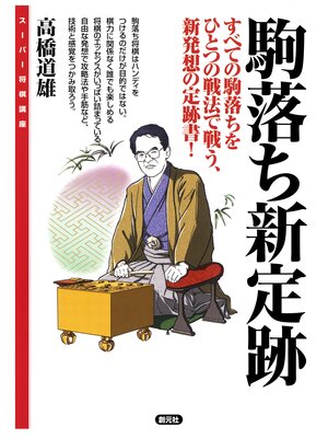 cover image of スーパー将棋講座　駒落ち新定跡